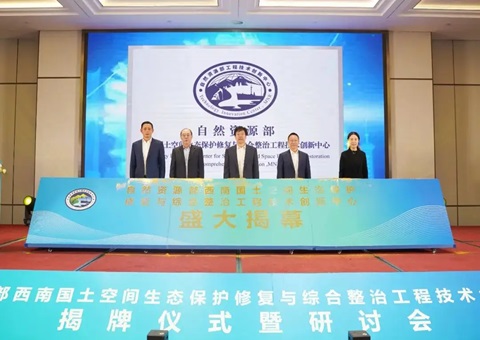 自然资源部西南领土空间生态；；；ば薷从胱酆险喂こ淌忠樟⒁熘行慕遗 