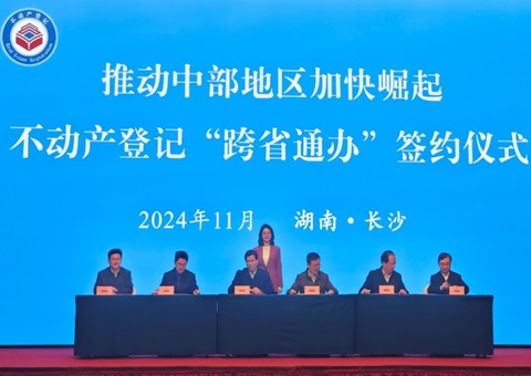 省时省力！12项高频不动产挂号营业在中部六省可“跨省通办”
