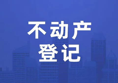 河南省首部关于不动产挂号事情的地方标准宣布