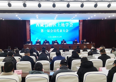 西藏自治区土地学会成立