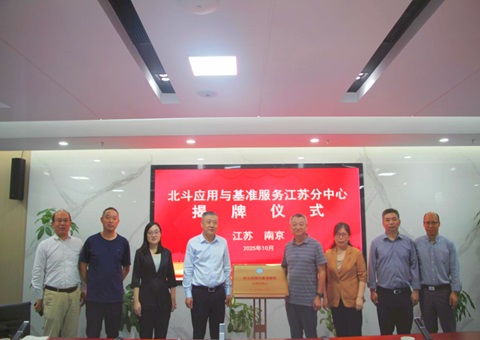 江苏率先成立北斗应用与基准服务省级分中心