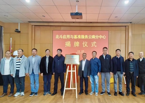 北斗应用与基准服务云南分中心正式揭牌