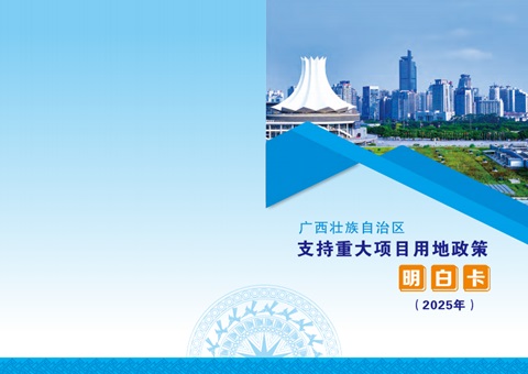 用地指南来了！！！广西推出重大项目用地政策“明确卡”助推项目快落地