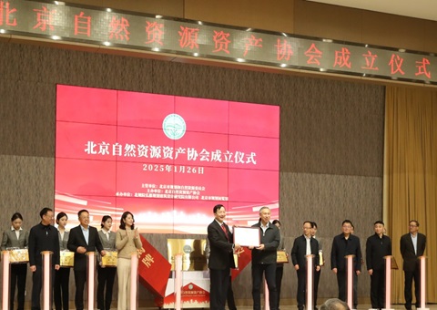 北京自然资源资产协会成立