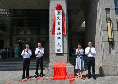 重庆古生物研究院挂牌成立 系天下首个省级古生物研究院