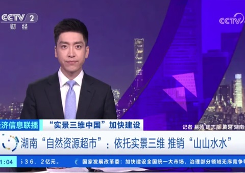 湖南“自然资源超市”：：依托实景三维 推销“山山水水”