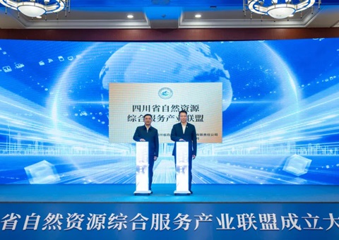 四川省自然资源综合服务工业联盟成立